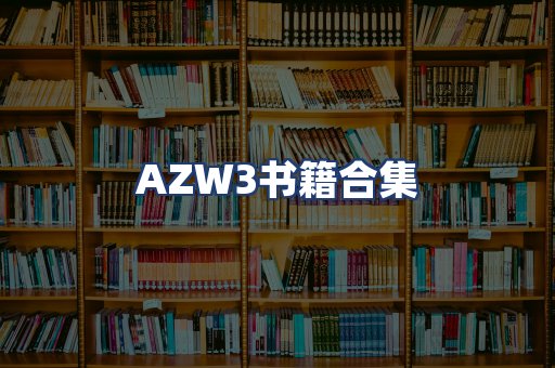 AZW3书籍合集