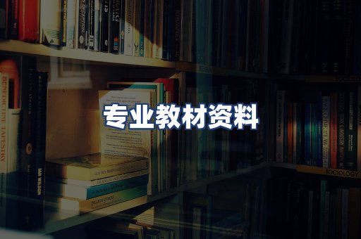 专业教材资料