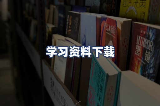 学习资料下载